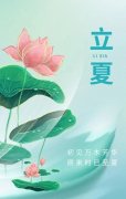 昂扬向上，自强不息（10首立夏诗词）