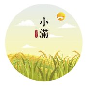 小满唯美古诗大全（小满节气经典诗词）