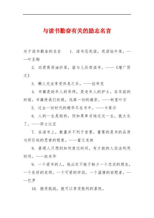 冲刺中考励志句子的名言警句（励志读书的名言警句）