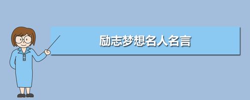 有关励志名言名句关于梦想的短句英文（追梦路上的名言佳句）