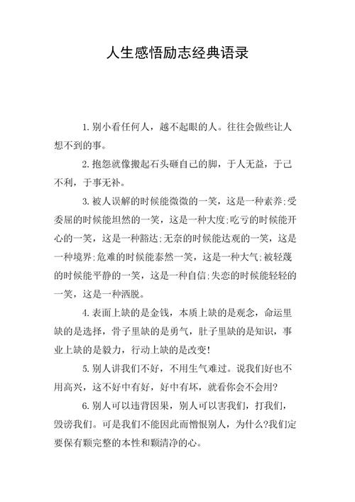 励志名言短句霸气 励志名言警句（唯美短句展现坚定内心，激励人生旅途）