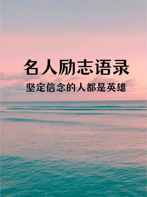 名人励志长句正能量（励志名人名言短句短正能量语录）