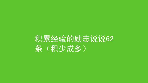 有关励志积累好句说说的好句有哪些（用美好语言传递正能量）