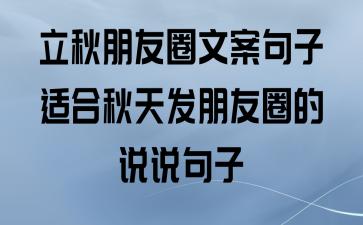 立秋幽默说说发朋友圈（未来某日，寻觅立秋的天空）