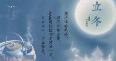 立冬的暖心祝福语（立冬暖心祝福短信）