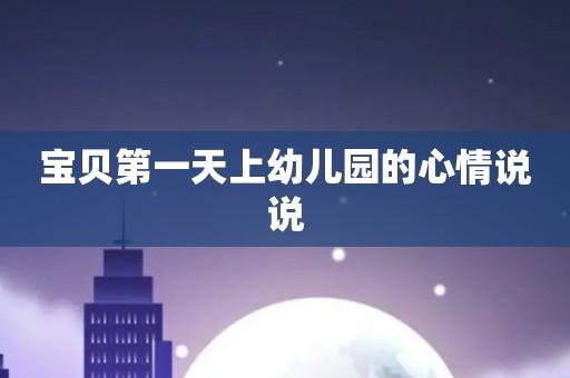 幼儿教师开学第一天心情说说（2023，开学第一天）