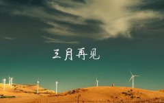 2028最后一天的说说（最后一天，与朋友圈告别）