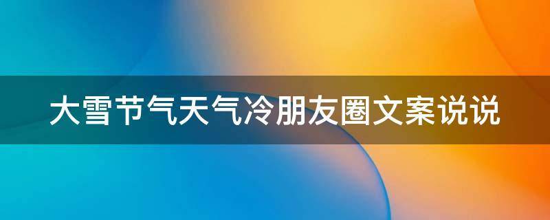 今天天气有点闷热的说说（初冬微凉，心情温暖）