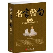 关于经典的名言名句大全（《古经名句，百态人生》）