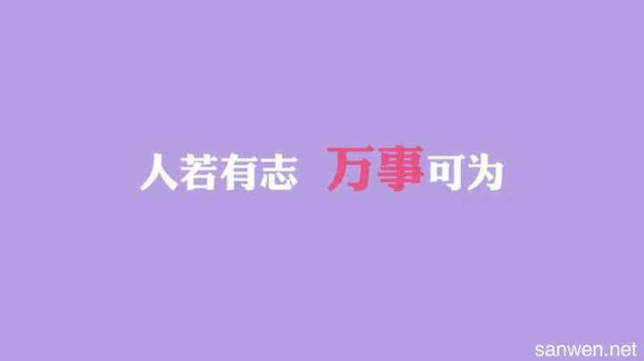 励志的好句子47句精选（经典励志语录激励人心，让你从此走上成功之路）