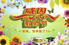 教师节感恩老师短句（致敬教育事业的默默奉献者，传承师德精神）