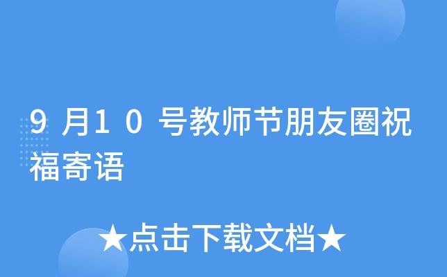 2021发朋友圈的教师节说说（唤醒心中的教师情——2023教师节祝福语）