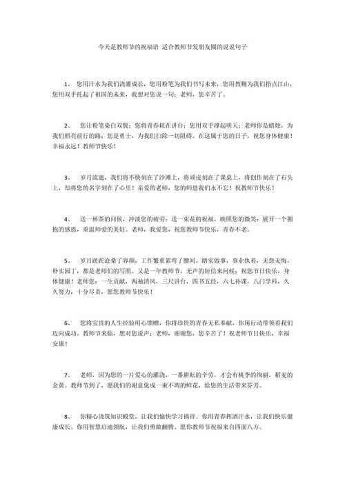 2021发朋友圈的教师节说说（唤醒心中的教师情——2023教师节祝福语）