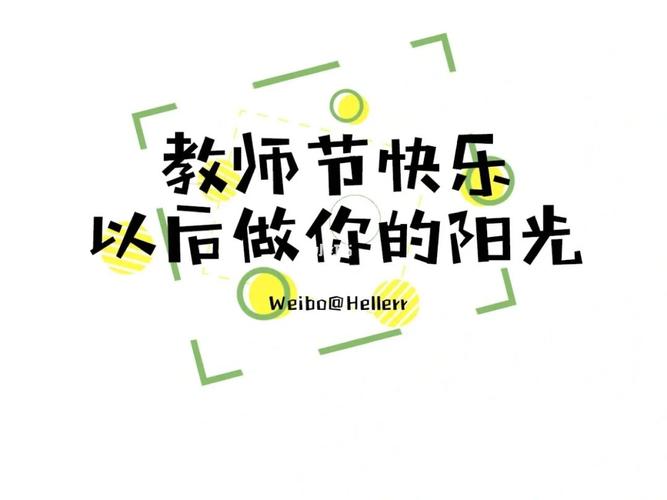 关于教师节发朋友圈的说说（教师节，爱与感恩的盛宴）