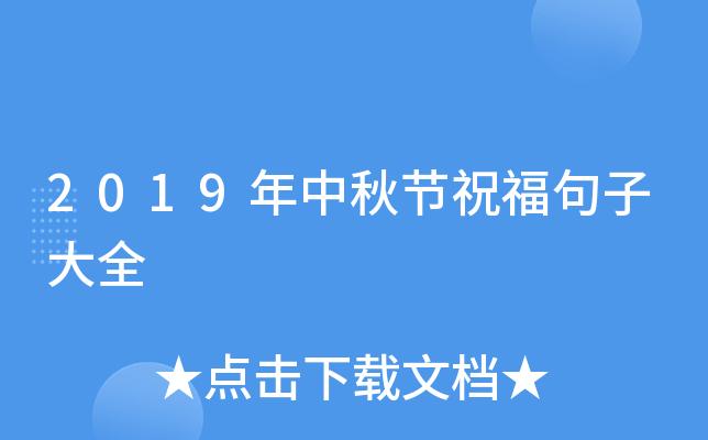 祝福毕业生前程似锦句子简短句子（中秋节祝福句子）