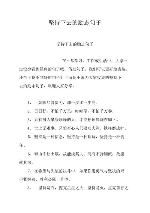 继续坚持的励志说说（继续坚持下去——永不言败的励志句子）