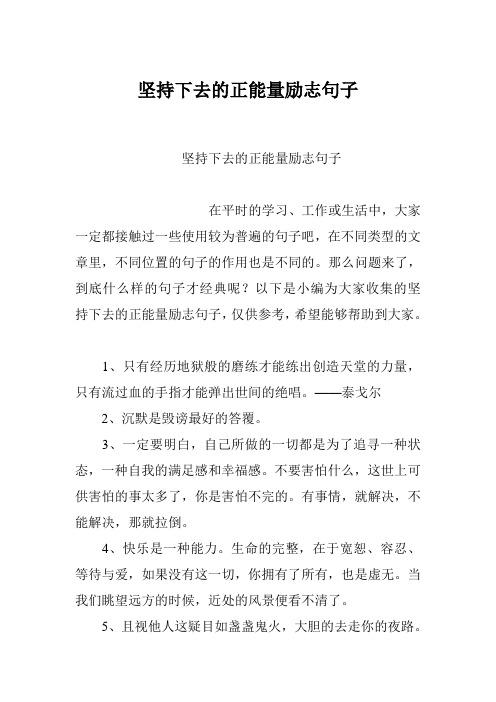 继续坚持的励志说说（继续坚持下去——永不言败的励志句子）