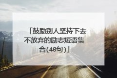 继续坚持的励志说说（继续坚持下去——永不言败的励志句子）