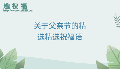 有关欢庆父亲节祝福语126条的句子是什么（《父亲节，我爱你永不变》）