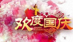 关于国庆节祝福的句子（十句话，贺中秋，迎国庆）