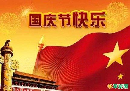 关于国庆节祝福的句子简短（炫酷国庆祝福，让祖国更强大！）