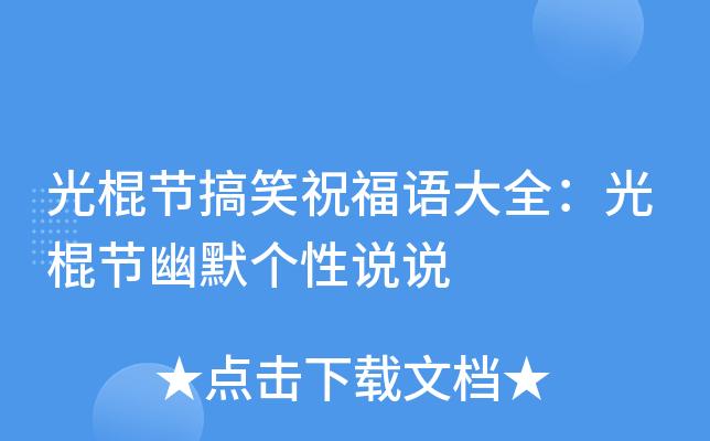 光棍节说说配图搞笑（一光棍节，有人称之为“单身汪的情人节”，让我们不再被孤独所困扰。）