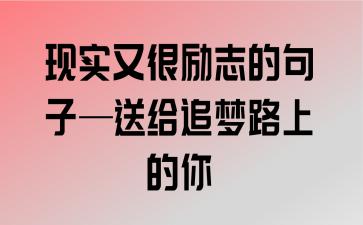 追梦励志名言名句大全（人生的路上，一定要勇敢追梦）