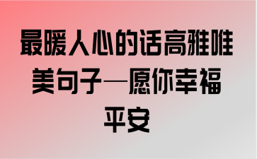 关于幸福的句子经典语录（探寻幸福的真谛）