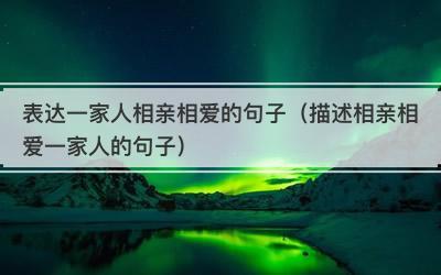 关于相爱的短句（浅谈相爱）