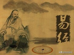 《易经》36经典名句，大智慧唯美格言