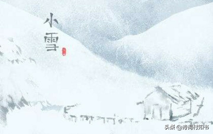 花雪随风不厌看，一片飞来一片寒（有关小雪节气古诗词12首）