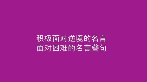 鼓励自己战胜困难的名言警句（磨砺坚韧，勇往直前）