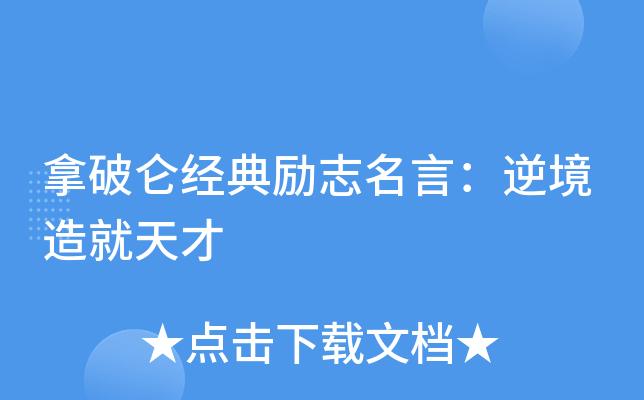 鼓励人们战胜困难的诗句（勇敢面对逆境，战胜人生困难）