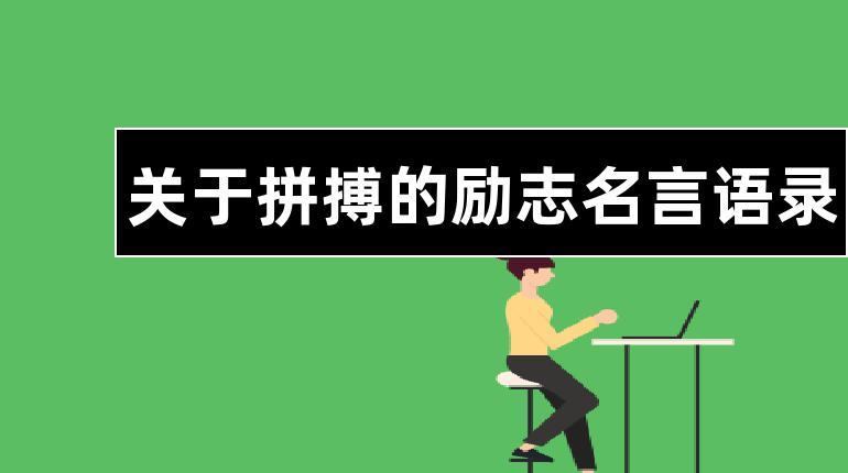 有关鼓励人们去实现目标的名言警句的好句子（心有所向，梦想成真）