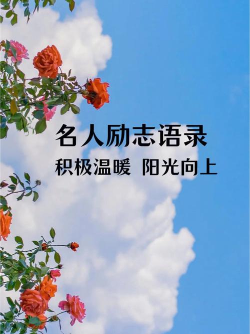 鼓励人努力奋斗的名人名言（奋发向上）