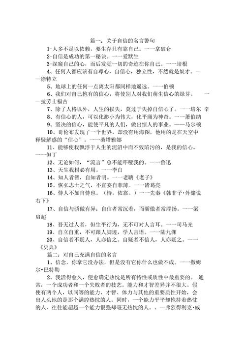 有关鼓励没有自信人的名言的好句有哪些（以名言激励自信心，散发迷人光芒）