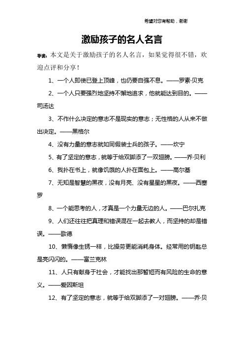 鼓励自己的名人名言短句（在鼓励中成长）