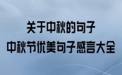 公司中秋节的祝福语（团圆——让人们更加珍惜）