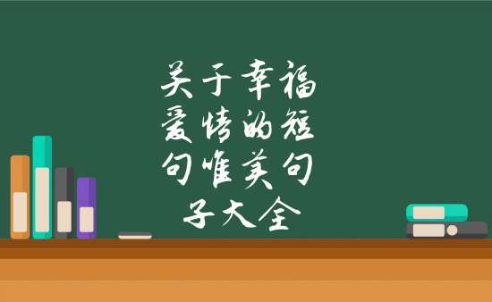 有关跟幸福有关的句子的句子大全（用唯美短句描绘生活的幸福）