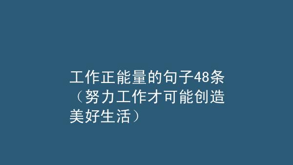 有关工作正能量的句子经典语句的短句（工作正能量的清泉）