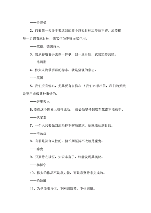 跟坚持有关的名人名言（步步为营，向着成功迈进）