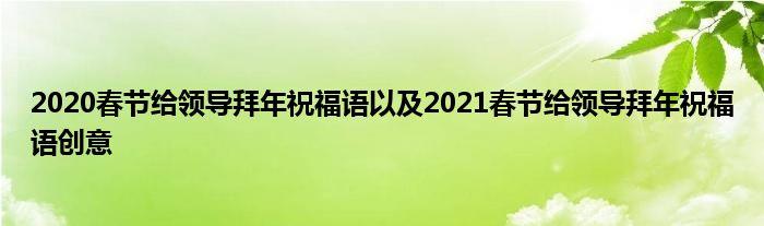 给领导新年祝福语大全 简短（新年祝福语短句，满怀美好祝愿）