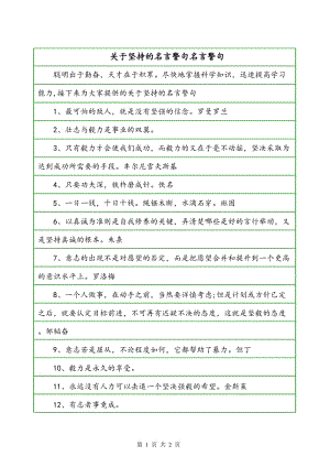 有关告诉人们要学会坚持的名言的短句英语（坚持的意义）