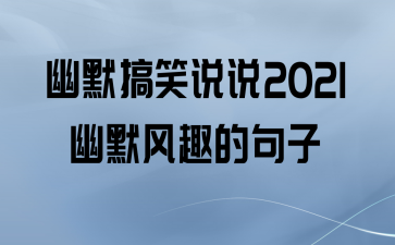 搞笑幽默撩人的句子说说（爆笑幽默）