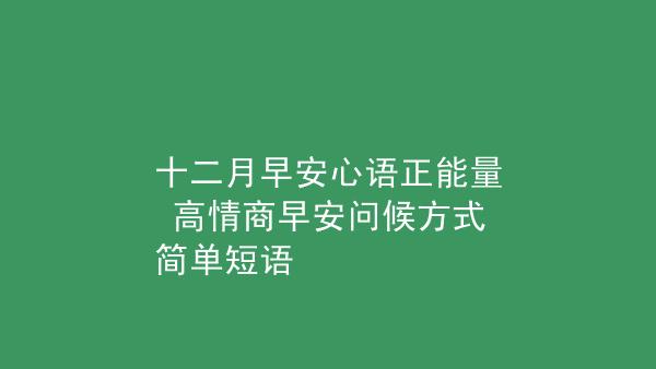 高情商早安问候方式简单短语可复制（高情商的早安问候方式）