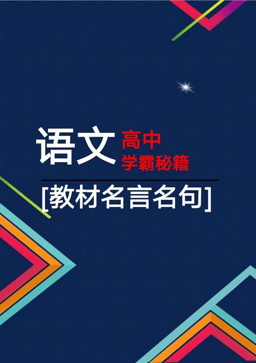 有关高中生应该知道的名言警句的句子摘抄（用名言警句，激励未来）