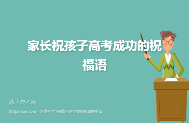 有关高考顺利简短祝福短信的短句子（高考顺利，祝福无限——一篇唯美祝福短句的文章）