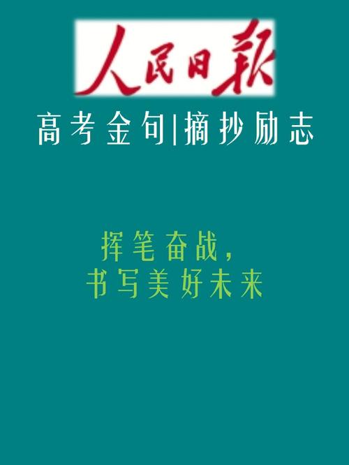 高考励志语录经典短句2020（迈向未来，奋斗青春——2023高考励志金句）