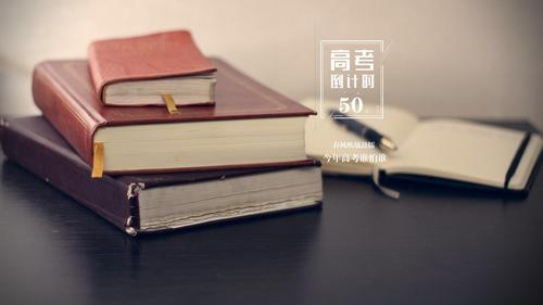 高考2021倒计时祝福语（青春飞扬，梦想在远方——为高考学子送上励志祝福）