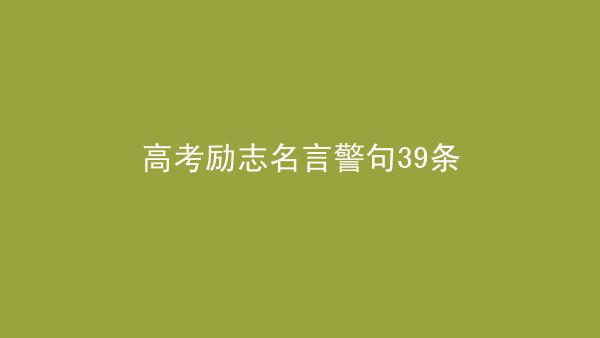 高考必备名言警句大全（高考必备名言警句：锤炼自我，铸就辉煌！）